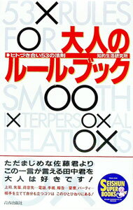 【中古】大人のルール・ブック / 知的生活研究所
