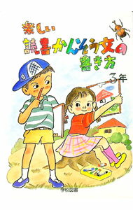 【中古】楽しい読書かんそう文の書き方 3年/ 日本作文の会