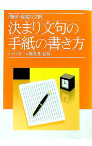 【中古】決まり文句の手紙の書き方 / 大橋春男【監修】 (単行本)