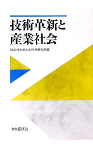 【中古】技術革新と産業社会 / 同志社大学人文科学研究所