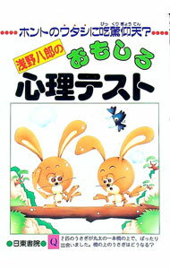【中古】浅野八郎のおもしろ心理テスト / 浅野八郎 (単行本)
