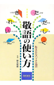 【中古】敬語の使い方 / 野元菊雄