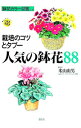 【中古】人気の鉢花88 / 米山由男