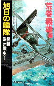 【中古】旭日の艦隊−後世欧州戦史 1/ 荒巻義雄 (新書)