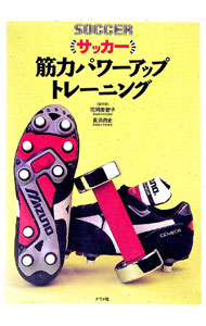 【中古】サッカー筋力パワーアップトレーニング / 花岡美智子／長浜尚史【監修】