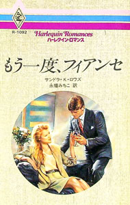 【中古】もう一度、フィアンセ / サンドラ・K・ロウズ (新書)