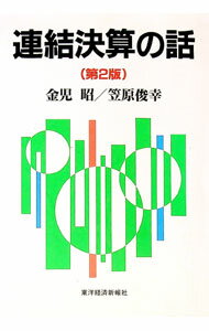 【中古】連結決算の話 / 笠原俊幸 (単行本)