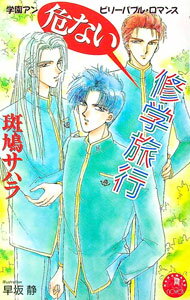 Kadokawa Ruby Library - 【中古】危ない修学旅行 / 斑鳩サハラ ボーイズラブ小説 (新書)