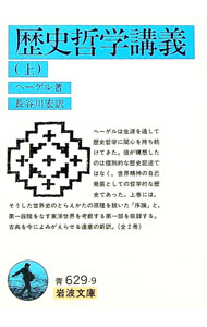 【中古】歴史哲学講義 上/ ヘーベル