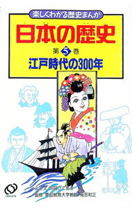 【中古】日本の歴史 5/ 浜田ひであき (単行本)