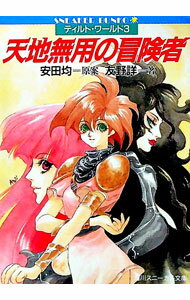 【中古】ティルト・ワールド(3)−天地無用の冒険者−　（ファイブリアシリーズ） / 友野詳 (文庫)