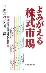 【中古】よみがえる株式市場 / 今井澂