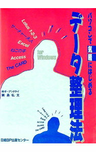 【中古】パソコンで気軽にはじめるデータ整理法 / 飯島弘文