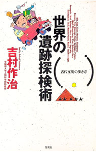 &nbsp;&nbsp;&nbsp; 世界の遺跡探検術 単行本 の詳細 カテゴリ: 中古本 ジャンル: 産業・学術・歴史 その他歴史 出版社: 集英社 レーベル: 作者: 吉村作治 カナ: セカイノイセキタンケンジュツ / ヨシムラサクジ サイズ: 単行本 ISBN: 4087830853 発売日: 1994/07/01 関連商品リンク : 吉村作治 集英社