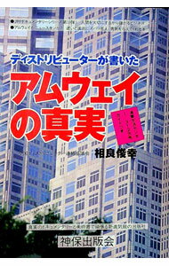 【中古】アムウェイの真実 / 相良俊幸 (単行本)