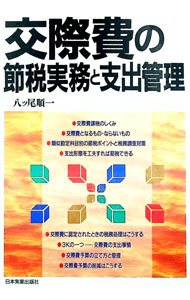 【中古】交際費の節税実務と支出管理 / 八ツ尾順一