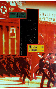 &nbsp;&nbsp;&nbsp; 金王朝の極秘軍事機密−北朝鮮軍将校の衝撃− 単行本 の詳細 カテゴリ: 中古本 ジャンル: 料理・趣味・児童 ミリタリー 出版社: 徳間書店 レーベル: 作者: 林永宣（イム・ヨンソン） カナ: キンオウチョウノゴクヒグンジキミツ / イムヨンソン サイズ: 単行本 ISBN: 4198601518 発売日: 1994/08/31 関連商品リンク : 林永宣（イム・ヨンソン） 徳間書店　