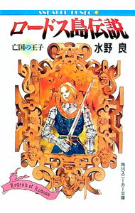 【中古】ロードス島伝説 / 水野良