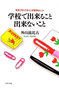 【中古】学校で出来ること出来ないこと / 外山滋比古