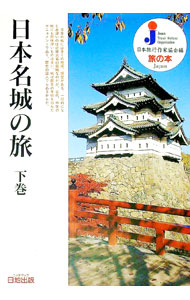 【中古】日本名城の旅 下巻/ 日本旅行作家協会