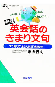 【中古】英会話のきまり文句　【新版】 / 東後勝明