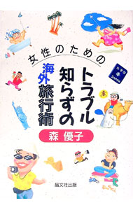 Travel, Studying Abroad, Outdoor - 【中古】女性のためのトラブル知らずの海外旅行術 / 森優子 (単行本)