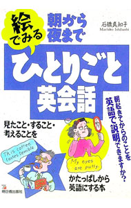 【中古】朝から夜まで絵でみるひとりごと英会話 / 石橋真知子