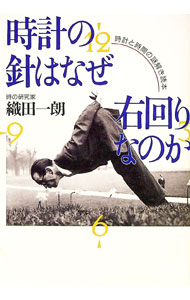 &nbsp;&nbsp;&nbsp; 時計の針はなぜ右回りなのか 単行本 の詳細 カテゴリ: 中古本 ジャンル: 産業・学術・歴史 機械・金属 出版社: 草思社 レーベル: 作者: 織田一朗 カナ: トケイノハリワナゼミギマワリナノカ / オダイチロウ サイズ: 単行本 ISBN: 4794205783 発売日: 1994/10/01 関連商品リンク : 織田一朗 草思社