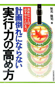 【中古】計画倒れにならない実行力の高め方 / 秋元隆司
