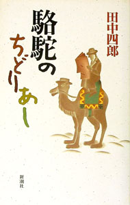 【中古】駱駝のちどりあし / 田中四郎 (単行本)