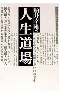 &nbsp;&nbsp;&nbsp; 船井幸雄の人生道場 単行本 の詳細 カテゴリ: 中古本 ジャンル: ビジネス 自己啓発 出版社: ダイヤモンド社 レーベル: 作者: 船井幸雄 カナ: フナイユキオノジンセイドウジョウ / フナイユキオ サイズ: 単行本 ISBN: 4478700877 発売日: 1994/11/01 関連商品リンク : 船井幸雄 ダイヤモンド社　