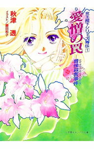 【中古】女王陛下シリーズ外伝(1)−愛憎の罠− / 秋津透