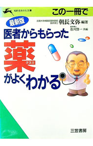 【中古】この一冊で医者からもらった薬がよくわかる / 朝長文弥