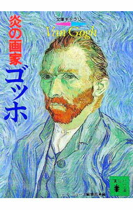 Pregnancy, Childbirth, Nurturing - 【中古】炎の画家：ゴッホ / ラミューズ編集部【編】