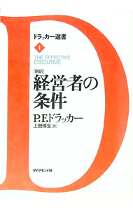 【中古】新訳　ドラッカー選書(1)−経営者の条件− / P．F．ドラッカー (単行本)