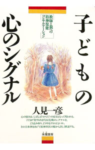 【中古】子どもの心のシグナル / 人見一彦 (単行本)