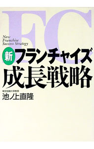 Advertising - 【中古】新フランチャイズ成長戦略 / 池ノ上直隆