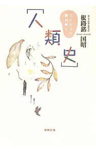 【中古】ウイルスで読み解く〈人類史〉 / 根路銘国昭