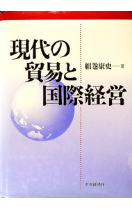 Agriculture and Livestock Industry - 【中古】現代の貿易と国際経営 / 絹巻康史 (単行本)