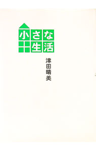 【中古】小さな生活 / 津田晴美