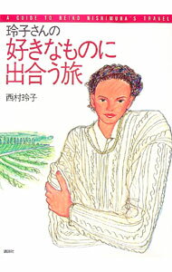 【中古】玲子さんの好きなものに出合う旅 / 西村玲子 (単行本)