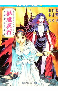 楽天市場】妖魔夜行 悪魔がの通販