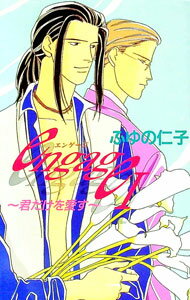 Engage 1/ ふゆの仁子 ボーイズラブ小説 (新書)