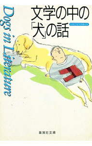 【中古】文学の中の「