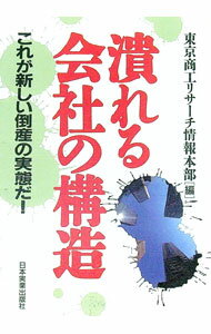【中古】潰れる会社の構造 / 東京商工リサーチ (単行本)
