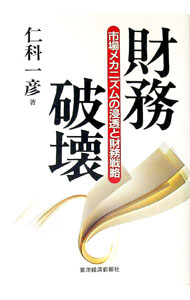 Business Management - 【中古】財務破壊 / 仁科一彦 (単行本)