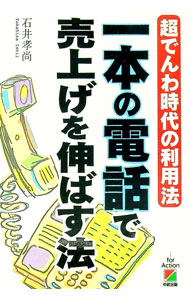 【中古】一本の電話で売上げを伸ばす法 / 石井孝尚