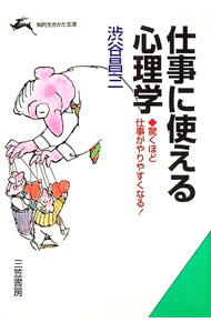 【中古】仕事に使える心理学 / 渋谷昌三