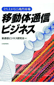 【中古】移動体通信ビジネス / 新通信ビジネス研究会 (単行本)