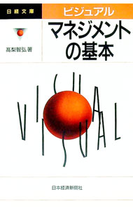 樂天商城 - 【中古】ビジュアルマネジメントの基本 / 高梨智弘 (新書)
